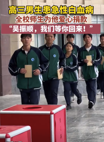 博盈配资 18岁高中生患白血病全校捐款：我们等你回来