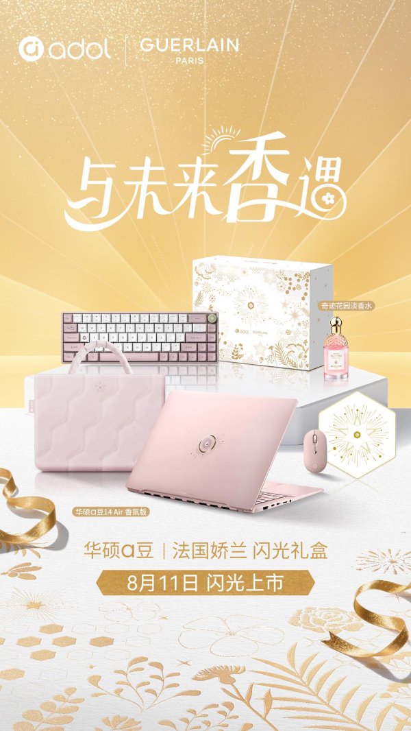 闻喜 华硕将推娇兰联名 a 豆 14 Air 香氛版笔记本礼盒，附 75ml 香水