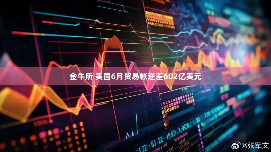 金牛所 美国6月贸易帐逆差602亿美元