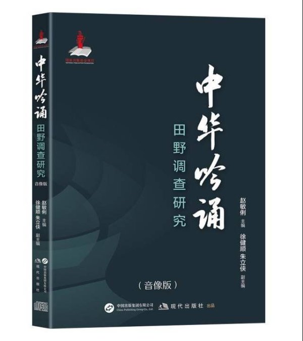 中利网 《中华吟诵田野调查研究》（音像版）发布：收录名家珍贵吟诵音像