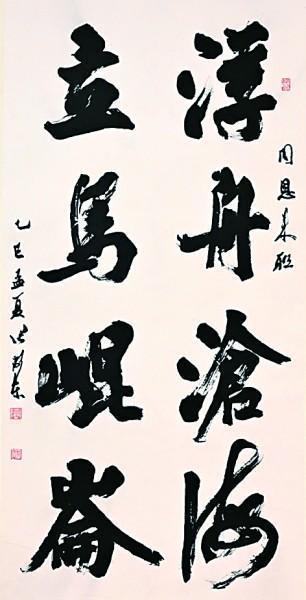 凤凰配资 浮舟沧海立马昆仑（书法）