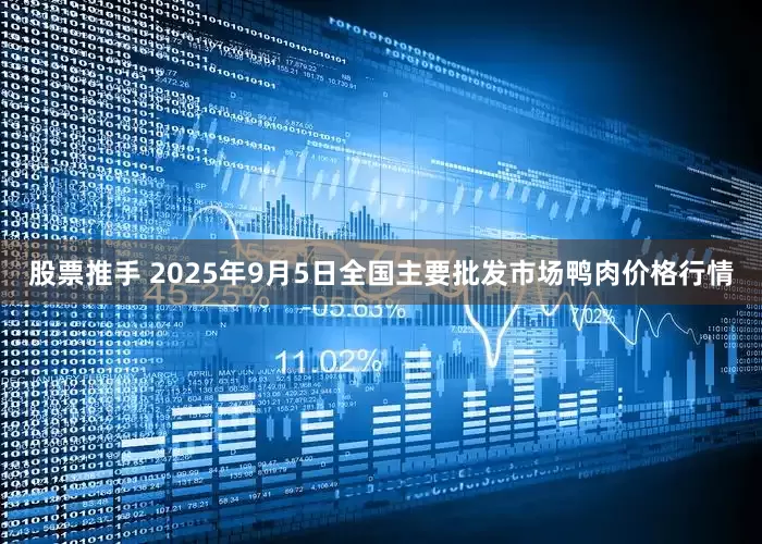 股票推手 2025年9月5日全国主要批发市场鸭肉价格行情
